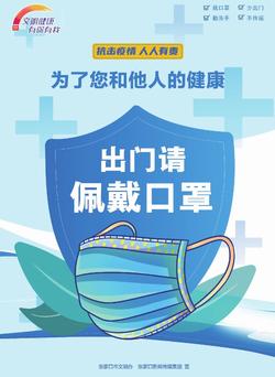 【文明健康 有你有我】出门请戴口罩