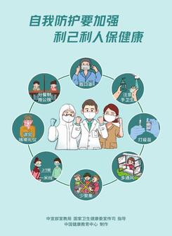 自我防护要加强 利己利人保健康